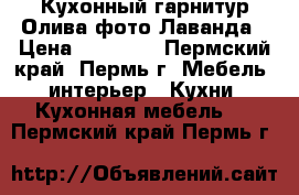 Кухонный гарнитур Олива фото Лаванда › Цена ­ 11 240 - Пермский край, Пермь г. Мебель, интерьер » Кухни. Кухонная мебель   . Пермский край,Пермь г.